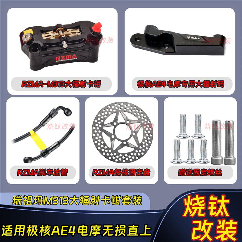 瑞祖玛M313大辐射卡钳改装套装九号机械师二MZ DZ110 NXT AE4刹车