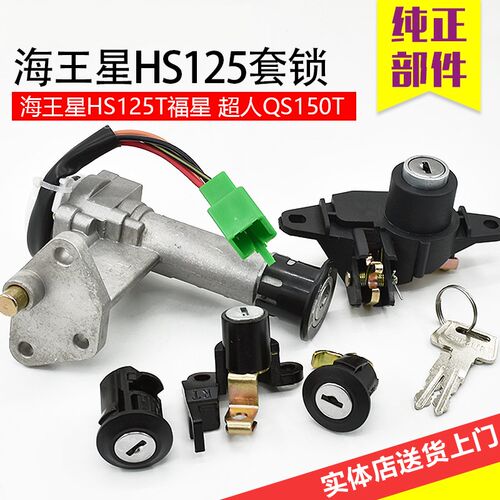 机车海王星HS125T套锁 福星HS125T-2防盗电子门锁 点火开关全车锁