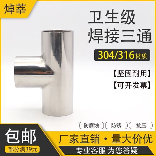 304不锈钢卫生级焊接三通食品级对焊镜面正三通19 25 32 102 159