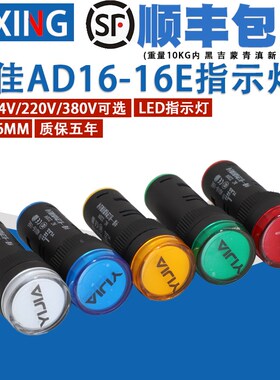 一佳LED电源指示灯AD16-16E工作信号灯高亮220V 24V 12V开孔16mm