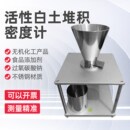 微粉超硬材料粉体测定仪器装 置检测机普通磨料活性白土堆积密度计