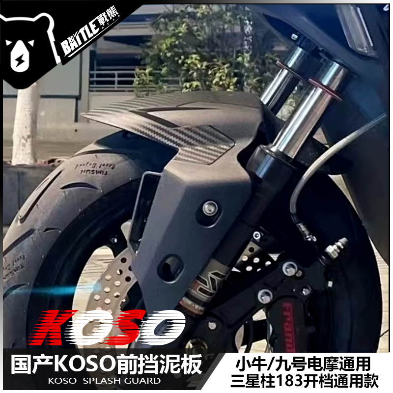 国产KOSO挡泥板小牛UQI+ N1S U2 九号通用改装碳纤维前挡泥板配件