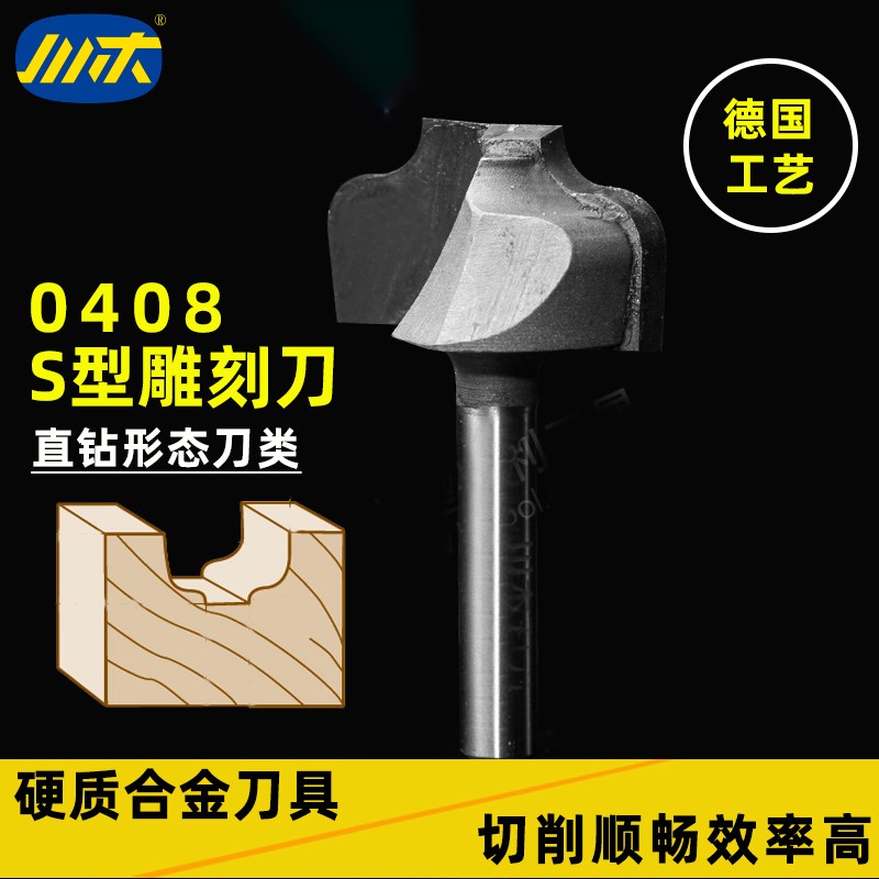 川木刃刀木工专用木料开槽数控中心机加工 直钻形态S型雕刻刀0408