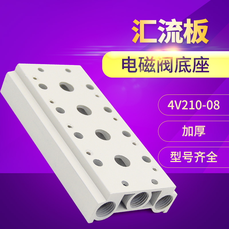 电磁阀4V210-08底座连接200M系列2F3F4F5F6F7F8F9F10F汇流板位联