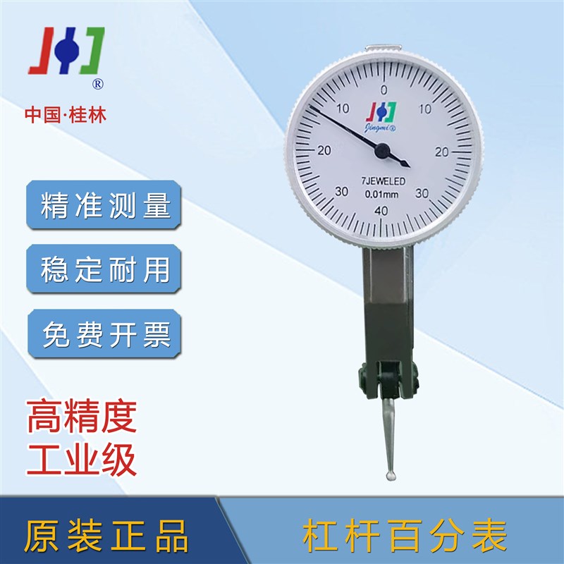 桂林精密杠杆百分表千分表0-0.8mm指示表0-0.2大表盘 精准测量