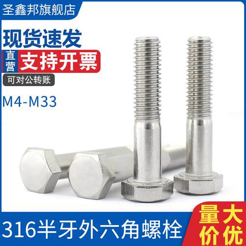 316不锈钢半螺纹外六角螺