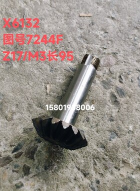 齐齐哈尔机床X6132 X5032铣床伞齿轮7209伞齿轮轴7244F Z17/M3