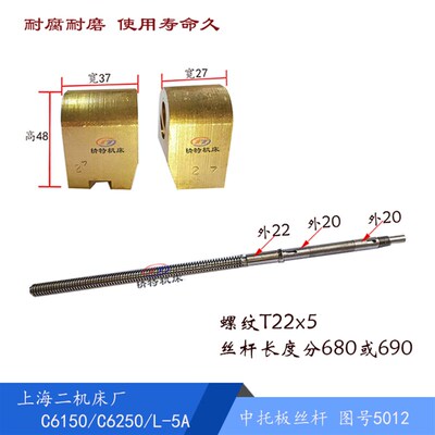 上海二机C6150/L-5A/C6250中丝杆5012 螺纹22*5 长680/690 铜螺母
