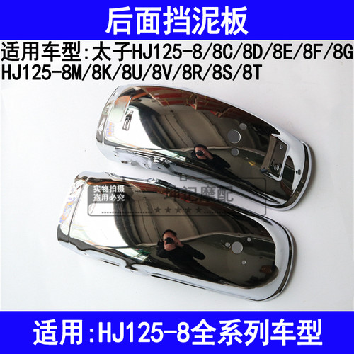 适用豪爵HJ125-8C8D8E8F8G8M8K8U8V8R8S8T摩托车前后挡泥板前瓦壳