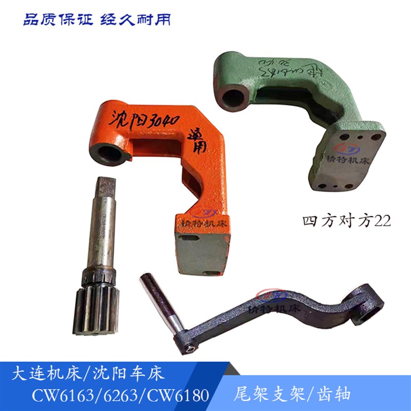 大连机床/沈阳CW6163/CW6180B 尾座支架3040 尾齿轴 Z12/移动支架