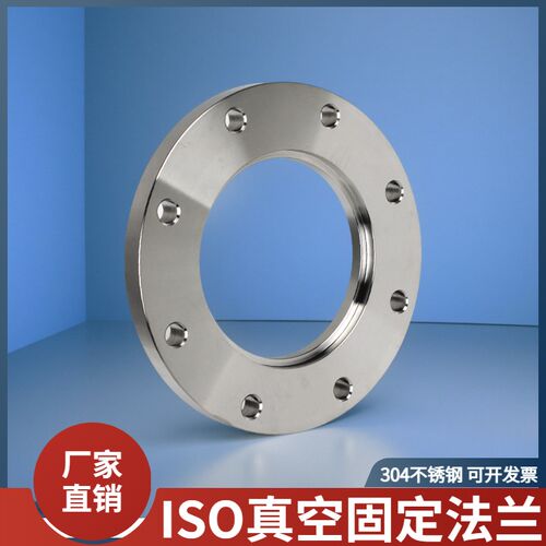 304不锈钢ISO真空固定法兰ISO63内焊法兰片ISO80螺栓法兰盘ISO100
