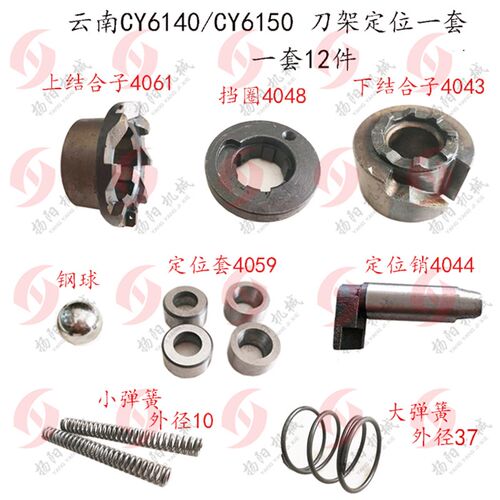 云南宝鸡CY6140/CS6150 上下结合子 刀架定位销 定位套 弹簧 挡圈