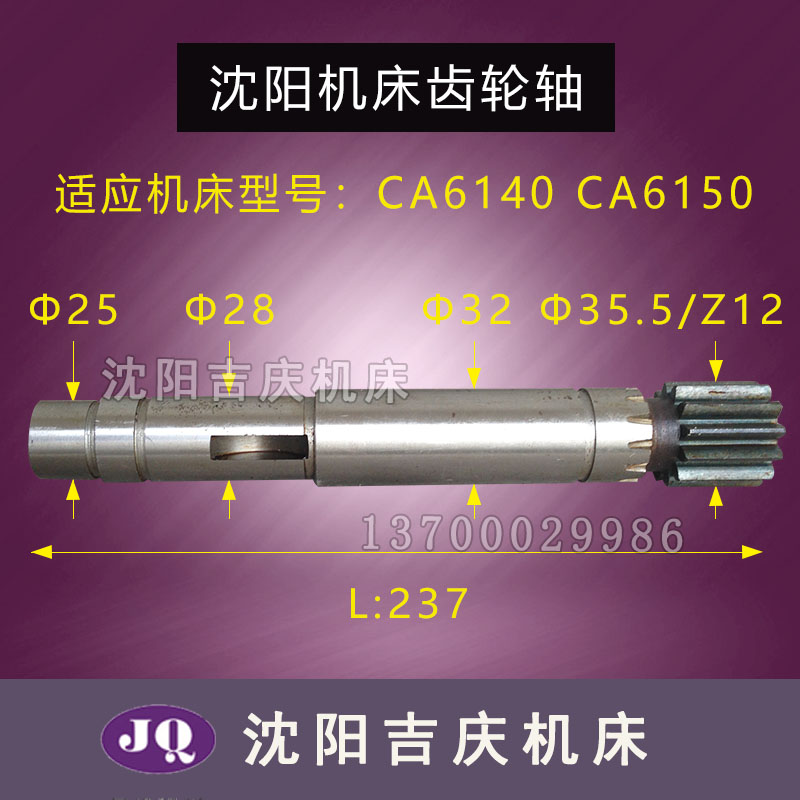 沈阳机床 CA6150 CA6140 CA6161 6012 齿轮轴 齿条轴 L237 Z12