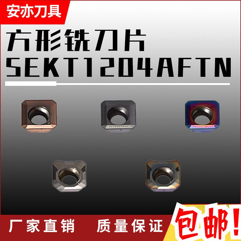 安亦SEKT1204AFTN正方形四边形铣刀片不锈钢数控刀粒钢用铝用SEHT