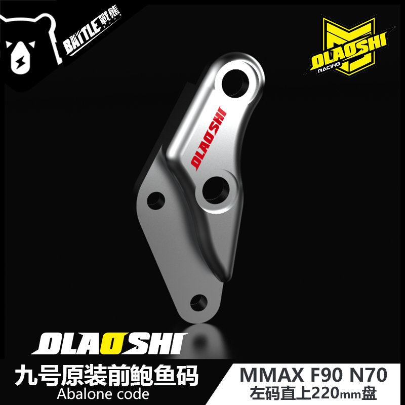 欧老师九号转接码Mmax90  F C90 N70c改装前刹车对四大鲍鱼连接码