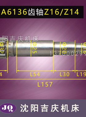 沈阳机床配件 CA6136 SK360 溜板箱 齿轮轴 齿条轴 4018 Z14 L157