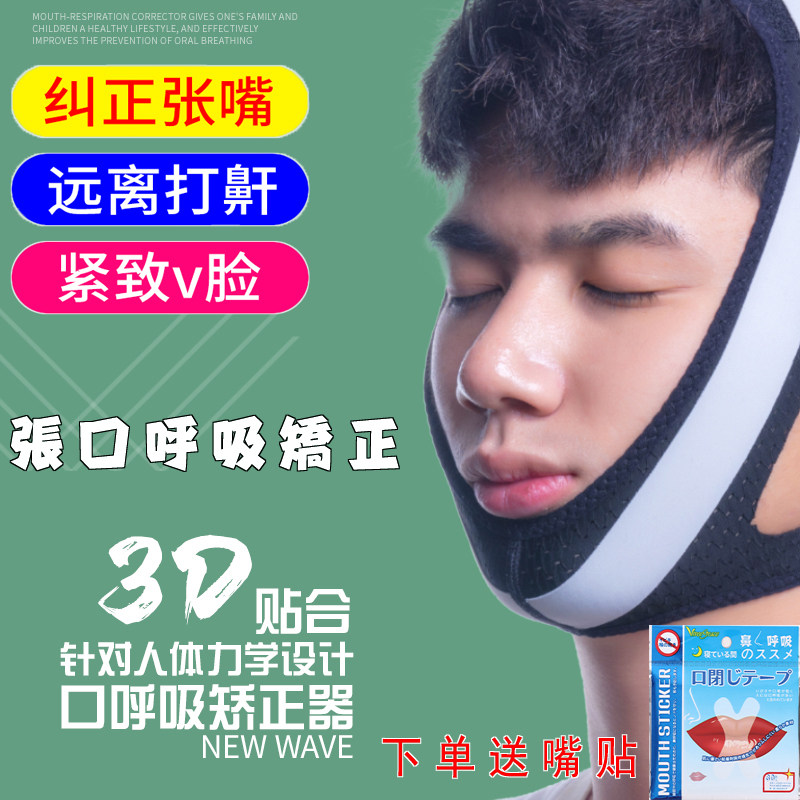 日本口呼吸矫正器防张嘴睡觉矫正带闭嘴止鼾带矫正带防止嘴巴呼吸