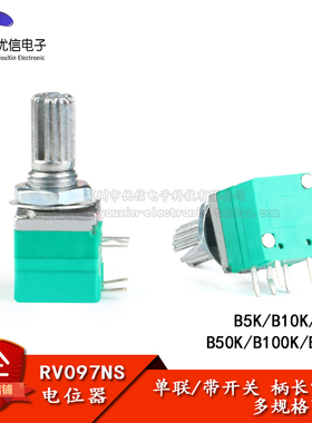 RV097NS 单联电位器 B5K/10K/20K/50K/100K/500K 带开关 5脚