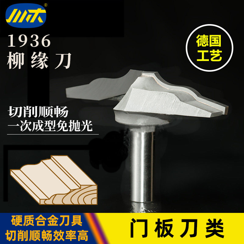 川木刃刀木工专业刀头开槽数控中心门板家具花纹雕刻柳缘刀具1936