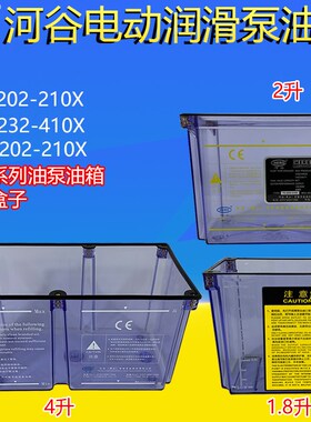 HERG河谷HL-2202-210X滑泵油箱TZ-2232-410X-J油盒2升1.8L4升容量