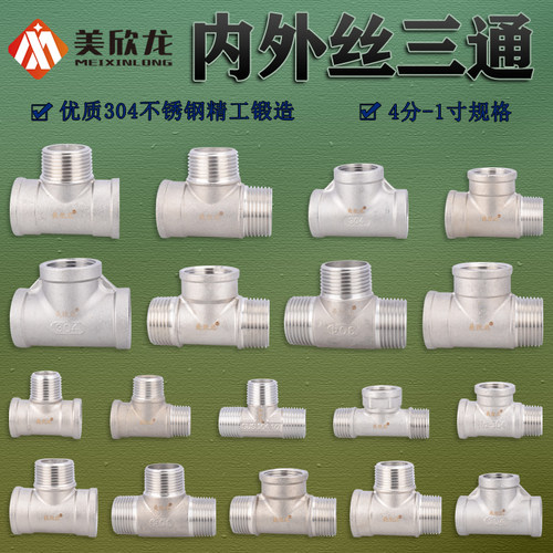 304不锈钢4/6分1寸内丝外丝三通DN40/50水油汽管内牙外牙接头配件