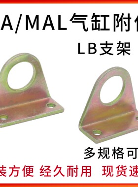 气缸附件 MA MAL CDJ2B迷你缸支架LB 通用固定支架 脚架 底座