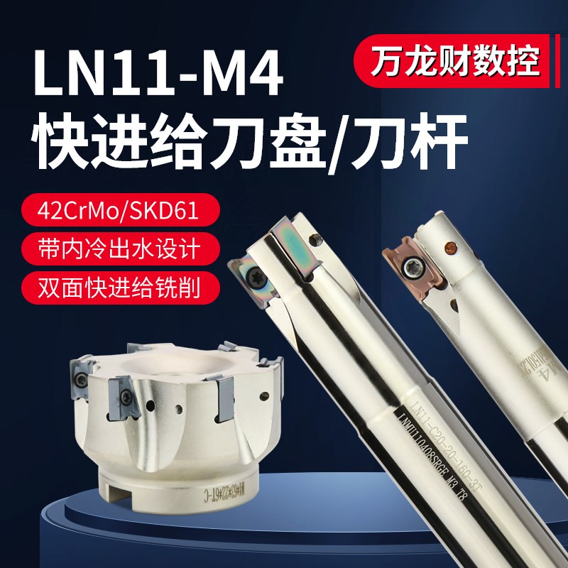 LN11-M4内冷直角快进给铣刀杆盘16-35LNMU110408快进双面给铣刀片