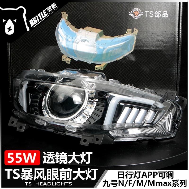 TS暴风眼九号N70/N80/M85C/M95C/Mmax90/110p/F90改装透镜前大灯