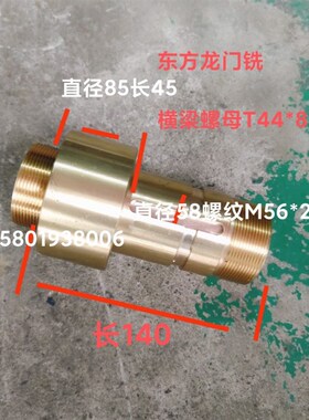 东方机床厂XQ2017龙门铣床配件横梁进给螺母T44*8长140短螺母长55