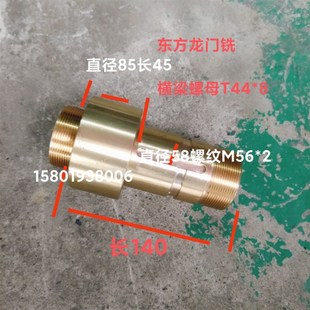 东方机床厂XQ2017龙门铣床配件横梁进给螺母T44*8长140短螺母长55