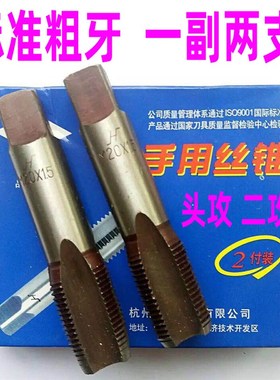 标准粗牙 杭州手用丝锥 丝攻M4M5M6M8M10M12M16M18M20M24头功二攻