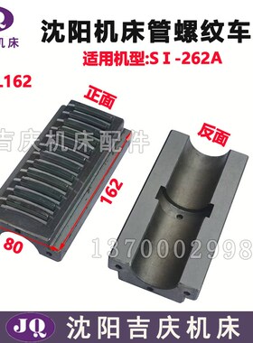 沈阳机床管螺纹车床 S1-262A S1-245B卡爪 丝杆 滑块 半圆块