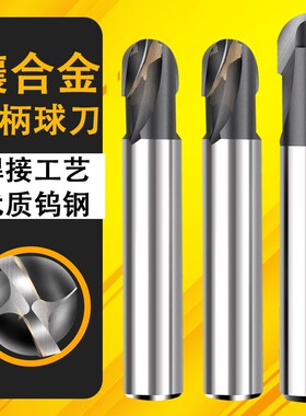 YW硬质合金直柄球头R铣刀R4R5R6R7R8R9R10R12R15R20R25镶合金球刀