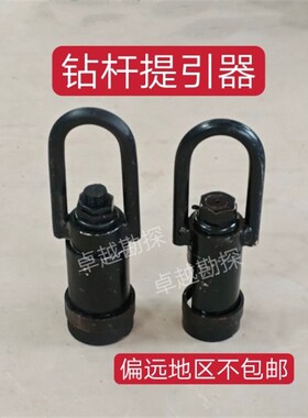 钻探工具42钻杆50钻杆提引器 提升器提篮圆钢 铸钢偏远地区不包邮