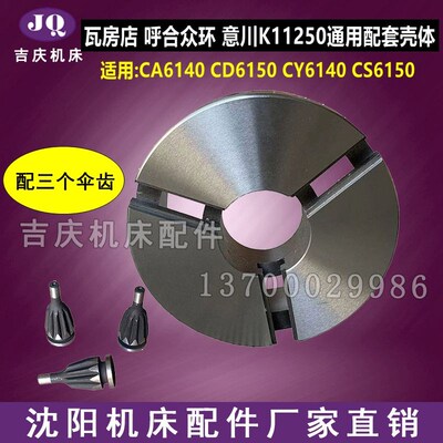 沈阳大连云南宝鸡机床通用壳体K11250瓦房店呼合众环卡盘配套壳体