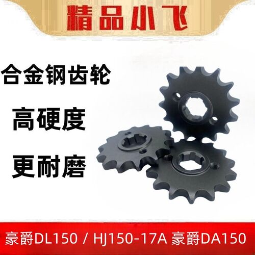 适用豪爵DL150/HJ150-17A 豪爵DA150摩托车小齿轮改装428款小牙盘