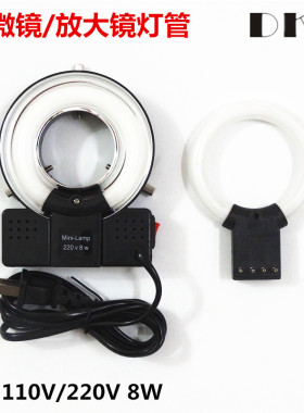 DKT放大镜灯管/显微镜镜光源110V/220V 8W环形灯管 白光mini-Lamp