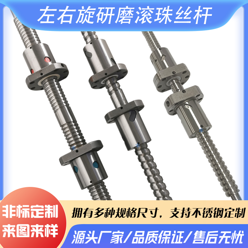高精度左右旋滚珠丝杠0601 0501 0802 1004 1202 1204 1402 1405