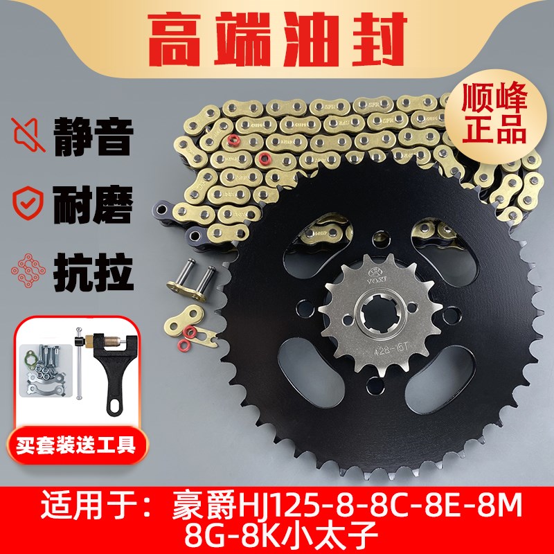 适用豪爵HJ125-8-8C-8E-8M-8G-8K小太子改装提力提速齿轮链条套装