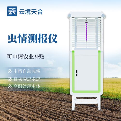 虫情测报灯仪智能慧自动识别系统农业田林业病害虫诱虫杀虫监测站