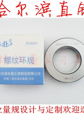 北量 BSPT 55英制圆锥管螺纹环规 塞规 规格齐全 哈工量