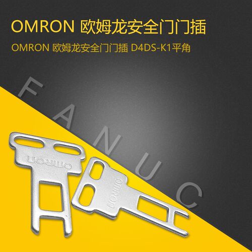 FANUC发那科系统安全门钥匙安全门平角门插D4DS-K1