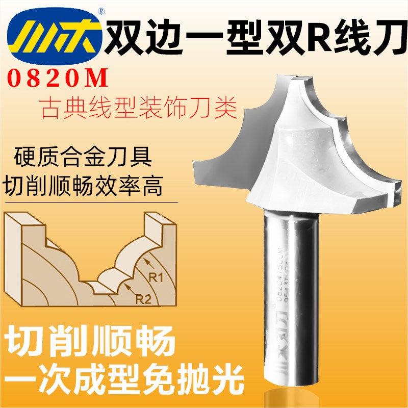 川木双边一型双R线刀木工刃刀木料开双圆角槽数控古典线型刀0820M