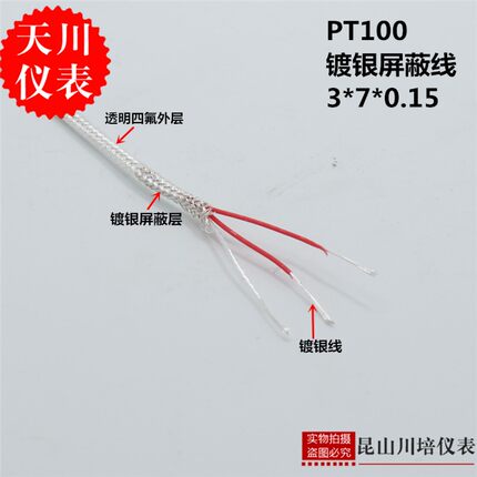 PT100三芯镀银四氟屏蔽线加长线延长线补偿导线测温线3*7*0.15