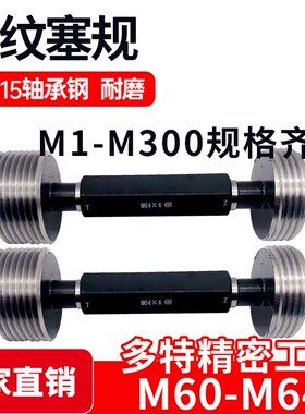 螺纹塞规通止规牙规样柱M60M62M63M64*6*5.5*4*3*2*1.5*1 6H