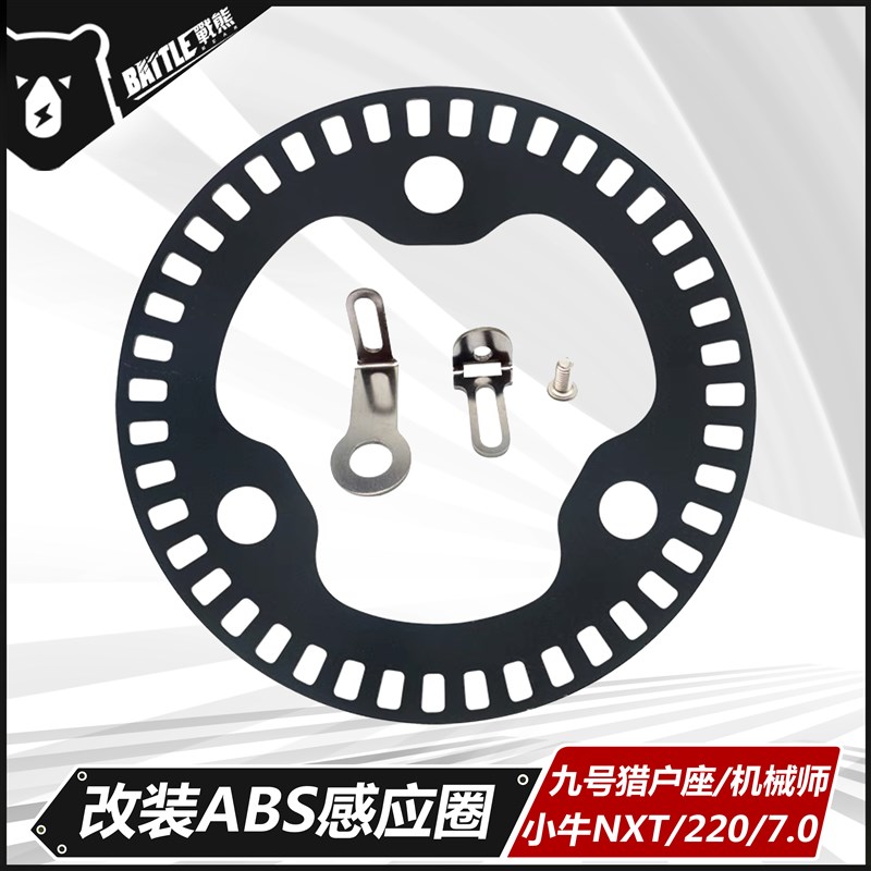 适用九号猎户座MAX110P机械师小牛NXT轮毂7.0改装ABS感应齿圈配件