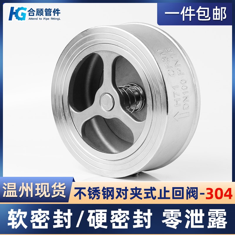 304不锈钢对夹式止回阀H71W水管水泵止逆单向阀4分1寸DN25 50 100