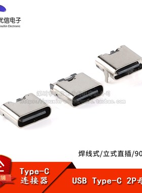 USB Type-C 2P母座两脚焊线式 直/弯插 插座简易安卓口USB连接器