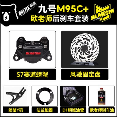 欧老师S7赛道卡钳适用九号M95C+ M395C Mz机械师F90m改装碟刹套装