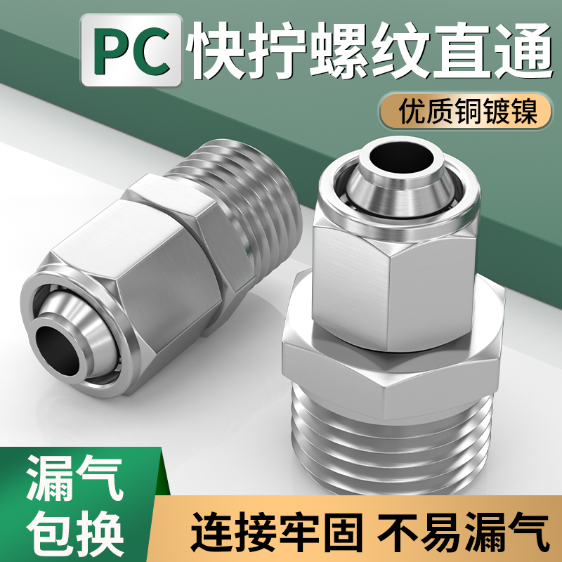 快拧接头气管快速接头快拧直通铜镀镍KPC4/6/8/10m5/01/02/03/04